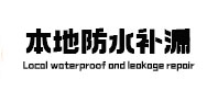 墨脱防水补漏